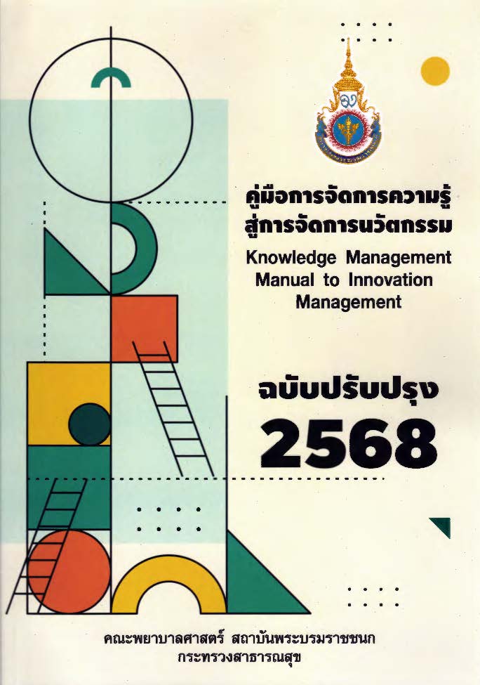  คู่มือการจัดการความรู้ สู่การจัดการนวัตกรรม = Knowledge management manual to innovation management